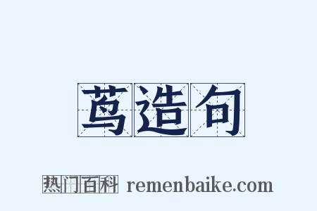 茑造句是什么意思的图片